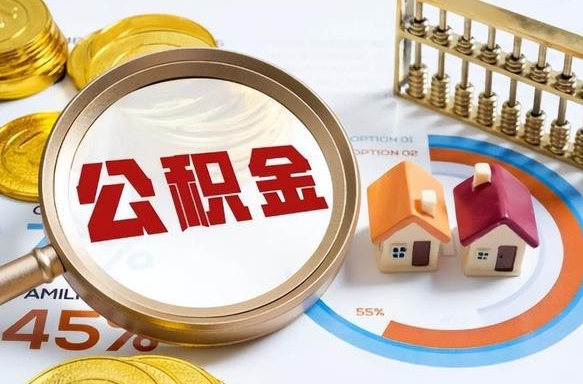 乐山没上班了以前的公积金怎么取（乐山离职了封存的公积金怎么提取）